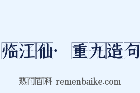 临江仙·重九造句是什么意思的图片